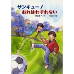 サンキュー！おれはわすれない