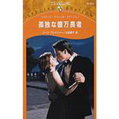 孤独な億万長者