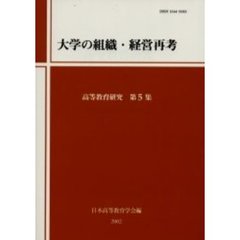 高等教育研究　第５集　大学の組織・経営再考