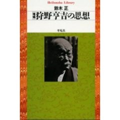 狩野亨吉の思想　増補
