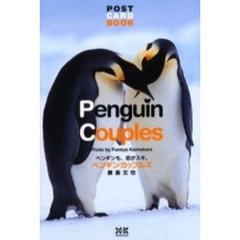 ペンギン・カップルズ　ペンギンも、恋がスキ。