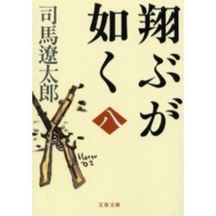 翔ぶが如く 翔ぶが如くの検索結果 - 通販｜セブンネットショッピング