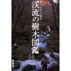釣り人のための渓流の樹木図鑑