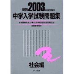 中学入学試験問題集　２００３年度受験用社会編