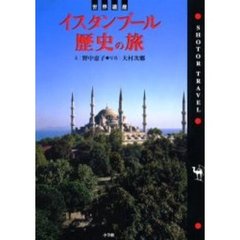 イスタンブール歴史の旅　世界遺産
