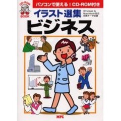 イラスト選集・ビジネス