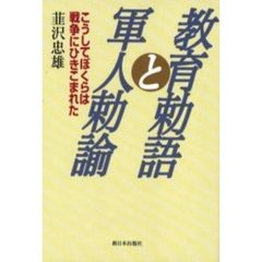 教育勅語と軍人勅諭　こうしてぼくらは戦争にひきこまれた