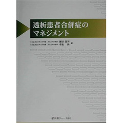 透析患者合併症のマネジメント