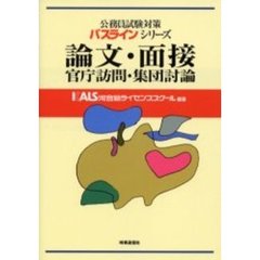 論文・面接・官庁訪問・集団討論
