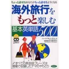 海外旅行をもっと楽しむ基本英単語500