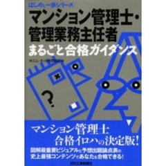マンション管理士・管理業務主任者まるごと合格ガイダンス