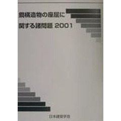 ’０１　鋼構造物の座屈に関する諸問題