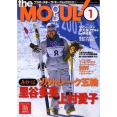 ザ・モーグル　ブラボースキー　２００３－１　再検証ソルトレーク五輪里谷多英　上村愛子　厳選ギア＆ウエアカタログ２００３