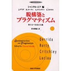 脱構築とプラグマティズム　来たるべき民主主義