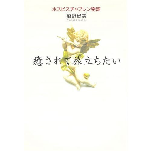 セブンネットショッピングで買える「癒されて旅立ちたい ホスピスチャプレン物語」の画像です。価格は1,650円になります。