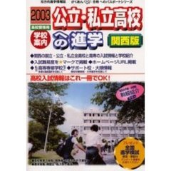 公立・私立高校への進学　関西版　２００３