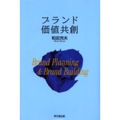 ブランド価値共創