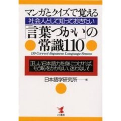 社会人として知っておきたい「言葉づかい」の常識１１０　マンガとクイズで覚える　正しい日本語力を身につければ、もう恥をかかない、迷わない！