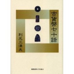 古貨幣七十話