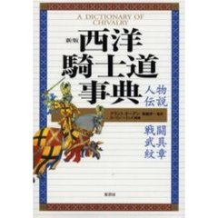 西洋騎士道事典　人物・伝説・戦闘・武具・紋章　新版