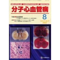 分子心血管病　Ｖｏｌ．３Ｎｏ．４（２００２）　特集・脳血管障害