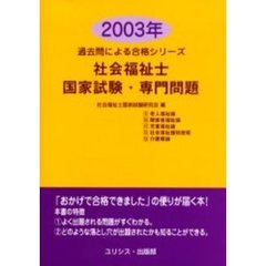 社会福祉士・国家試験・専門問題　２００３年