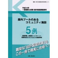 一級建築士試験設計製図課題資料　平成１４年　屋内プールのあるコミュニティ施設