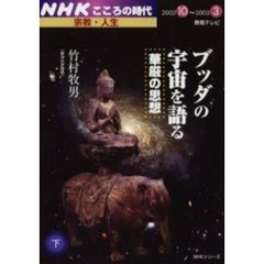 ブッダの宇宙を語る　華厳の思想　下