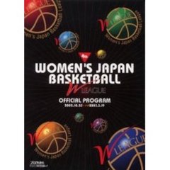 ＷＪＢＬ第４回Ｗリーグ公式プログラム　２００２．１０．２５　　　２００３．３．１９