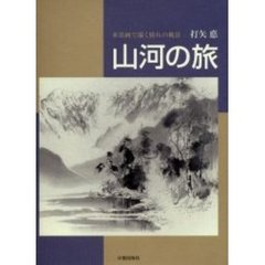 山河の旅　水墨画で描く憧れの風景