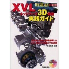 ＸＶＬネットワーク３Ｄ規格実践ガイド　高精度と軽量を同時実現したＸＭＬ準拠３Ｄ規格とその活用