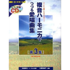 複音ハーモニカでつづる愛唱曲集　　　３