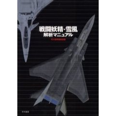 戦闘妖精・雪風解析マニュアル