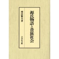 源氏物語と貴族社会