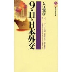 ９・１１と日本外交