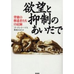 欲望と抑制のあいだで　背徳の修道者たちの記録