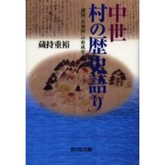 中世村の歴史語り　湖国「共和国」の形成史