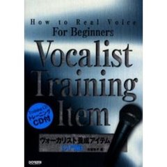 ヴォーカリスト養成アイテム　本物の声を出すために　入門編
