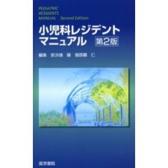 小児科レジデントマニュアル　第２版