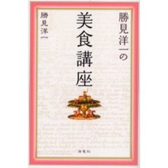 勝見洋一の美食講座