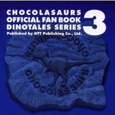 チョコラザウルス公式ファンブック　　　３