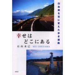幸せはどこにある　白血病を宝に変えた歩き遍路