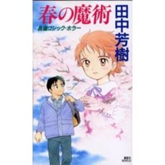 春の魔術