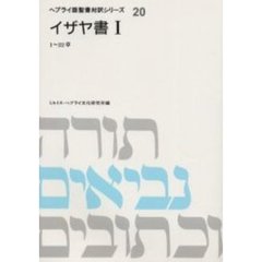 イザヤ書　１