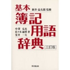 基本簿記用語辞典　３訂版