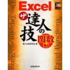 Ｅｘｃｅｌザ・達人の技　関数編
