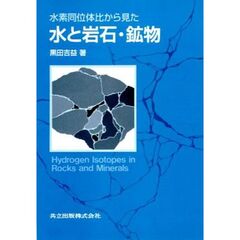 水素同位体比から見た水と岩石・鉱物