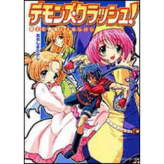 デモンズ・クラッシュ！　魔王と勇者とメロンパン