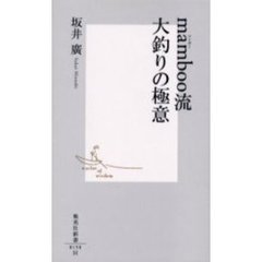 ｍａｍｂｏｏ流大釣りの極意