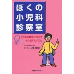 ぼくの小児科診察室　　子どもの病気についてぜひ伝えたいこと
